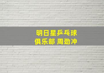 明日星乒乓球俱乐部 周劲冲